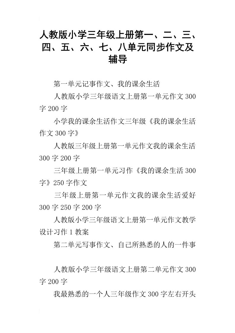 人教版小学三年级上册第一、二、三、四、五、六、七、八单元同步作文及辅导