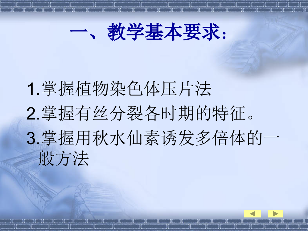 遗传学试验教案试验一1洋葱根尖有丝分裂染色体标本制备及观察2