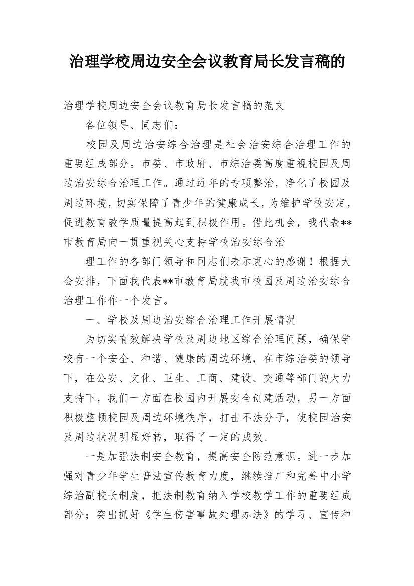 治理学校周边安全会议教育局长发言稿的