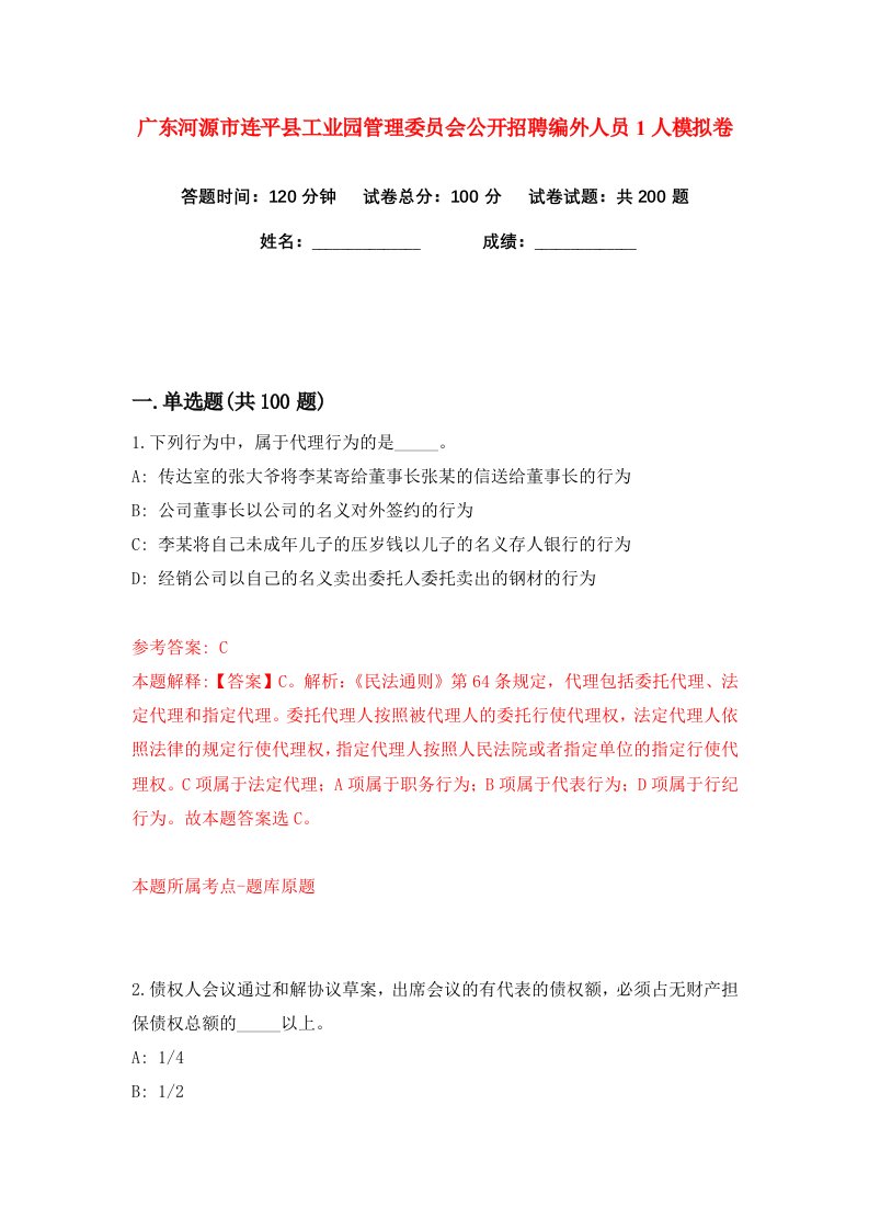 广东河源市连平县工业园管理委员会公开招聘编外人员1人练习训练卷第6版