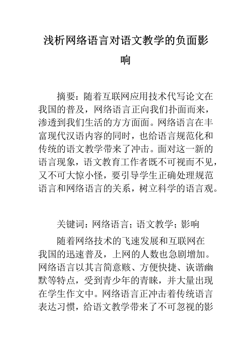 浅析网络语言对语文教学的负面影响