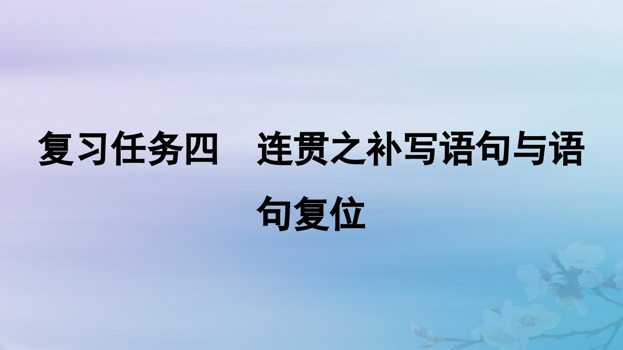 2025届高考语文一轮总复习第三部分语言文字运用1常规考法__“字斟句酌”速解选填改写题复习任务四连贯之补写语句与语句复位课件