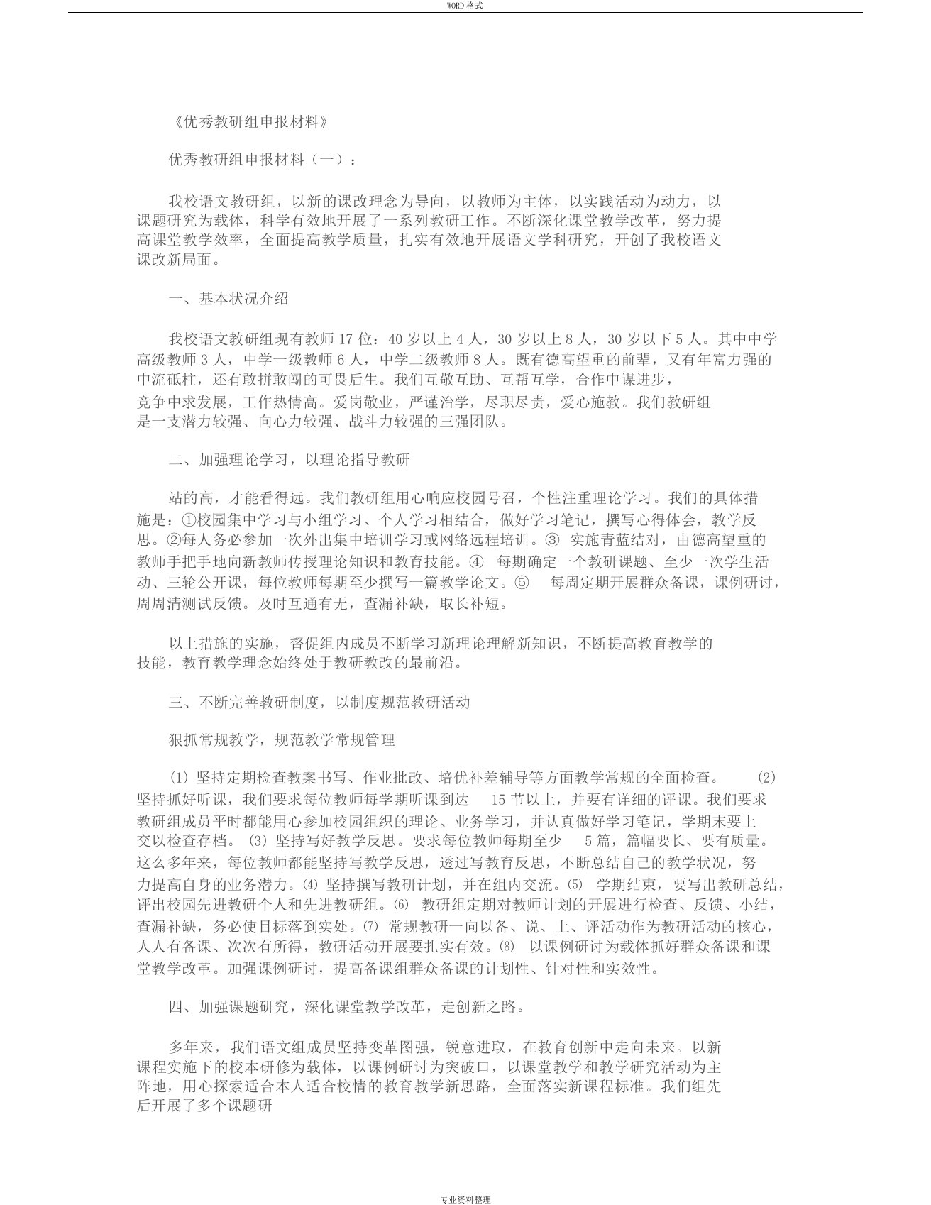 优秀教研组申报材料16篇精选优秀文章