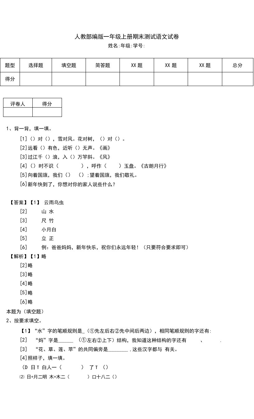 人教部编版一年级上册期末测试语文试卷（八）