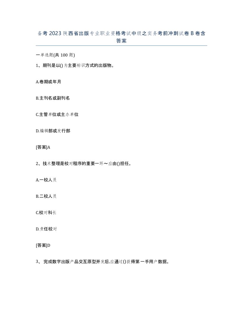 备考2023陕西省出版专业职业资格考试中级之实务考前冲刺试卷B卷含答案