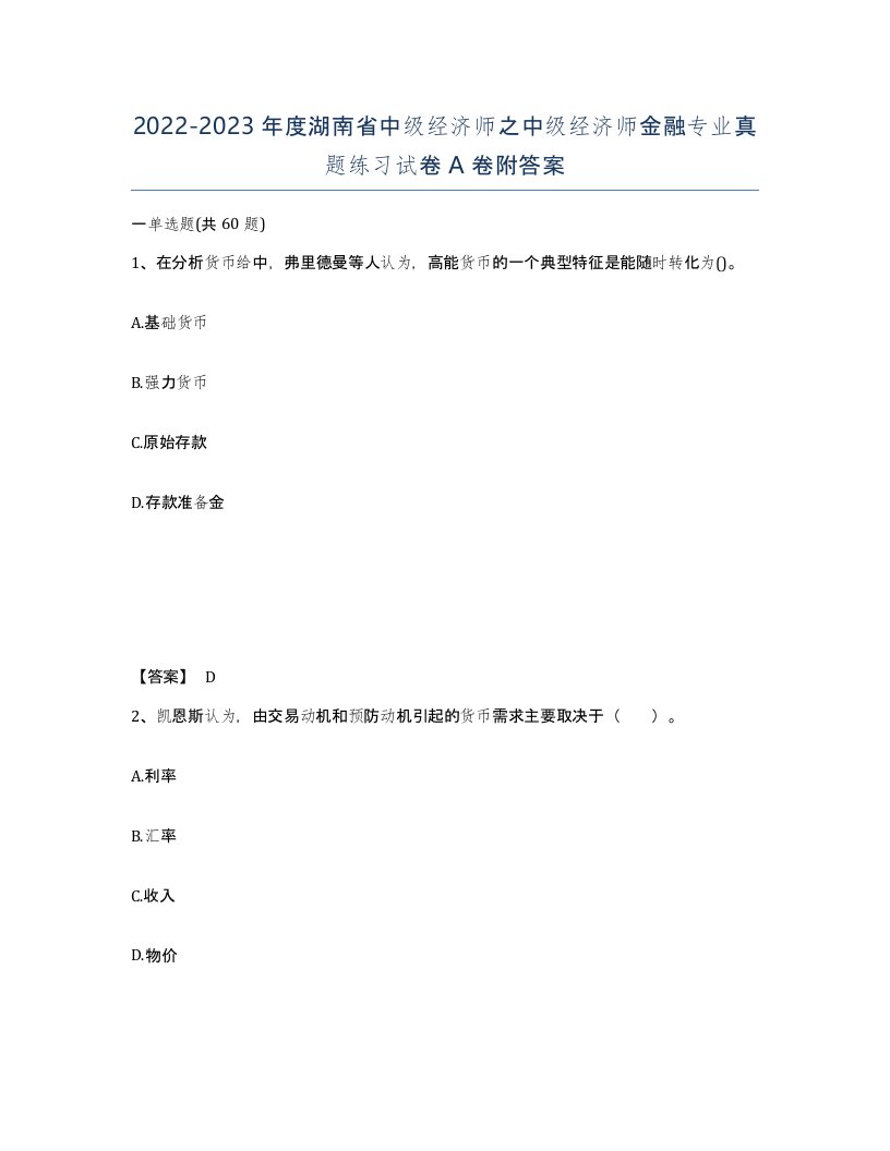 2022-2023年度湖南省中级经济师之中级经济师金融专业真题练习试卷A卷附答案