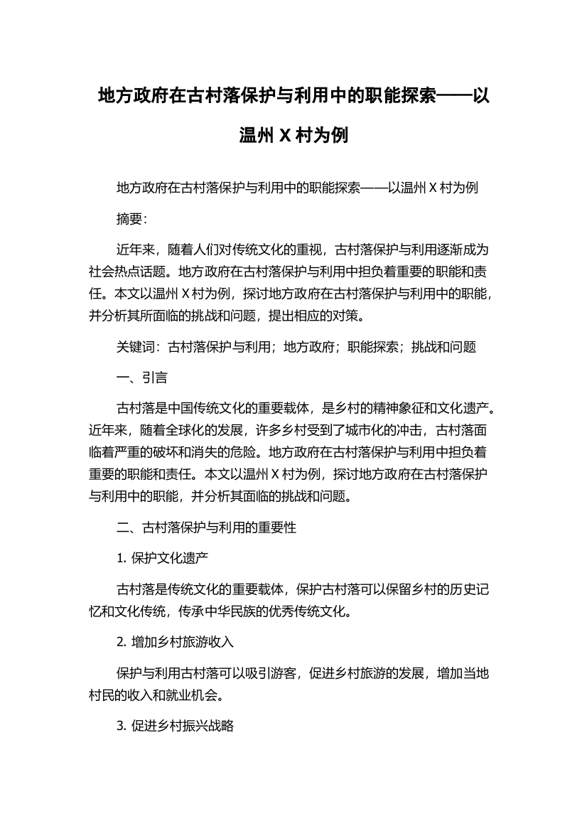 地方政府在古村落保护与利用中的职能探索——以温州X村为例