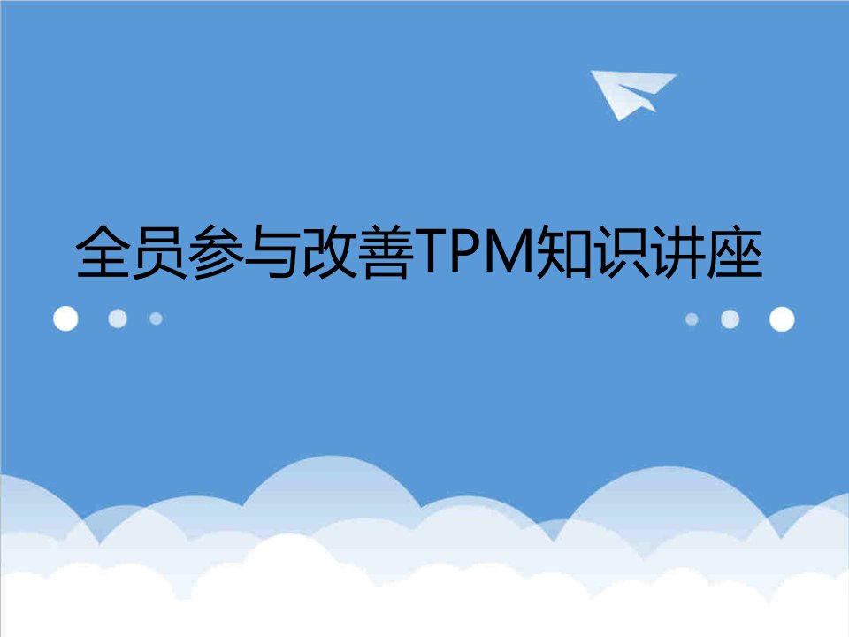 推荐-全员参与改善TPM讲座