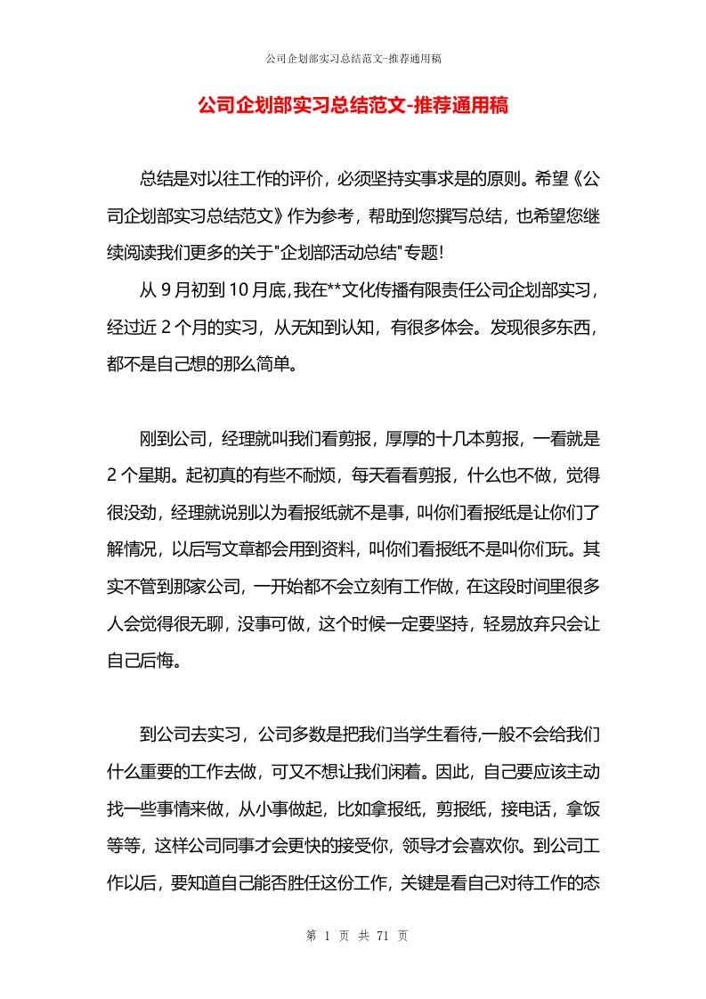 公司企划部实习总结范文