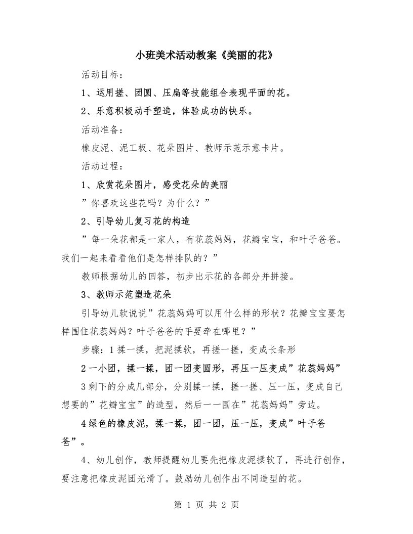 小班美术活动教案《美丽的花》