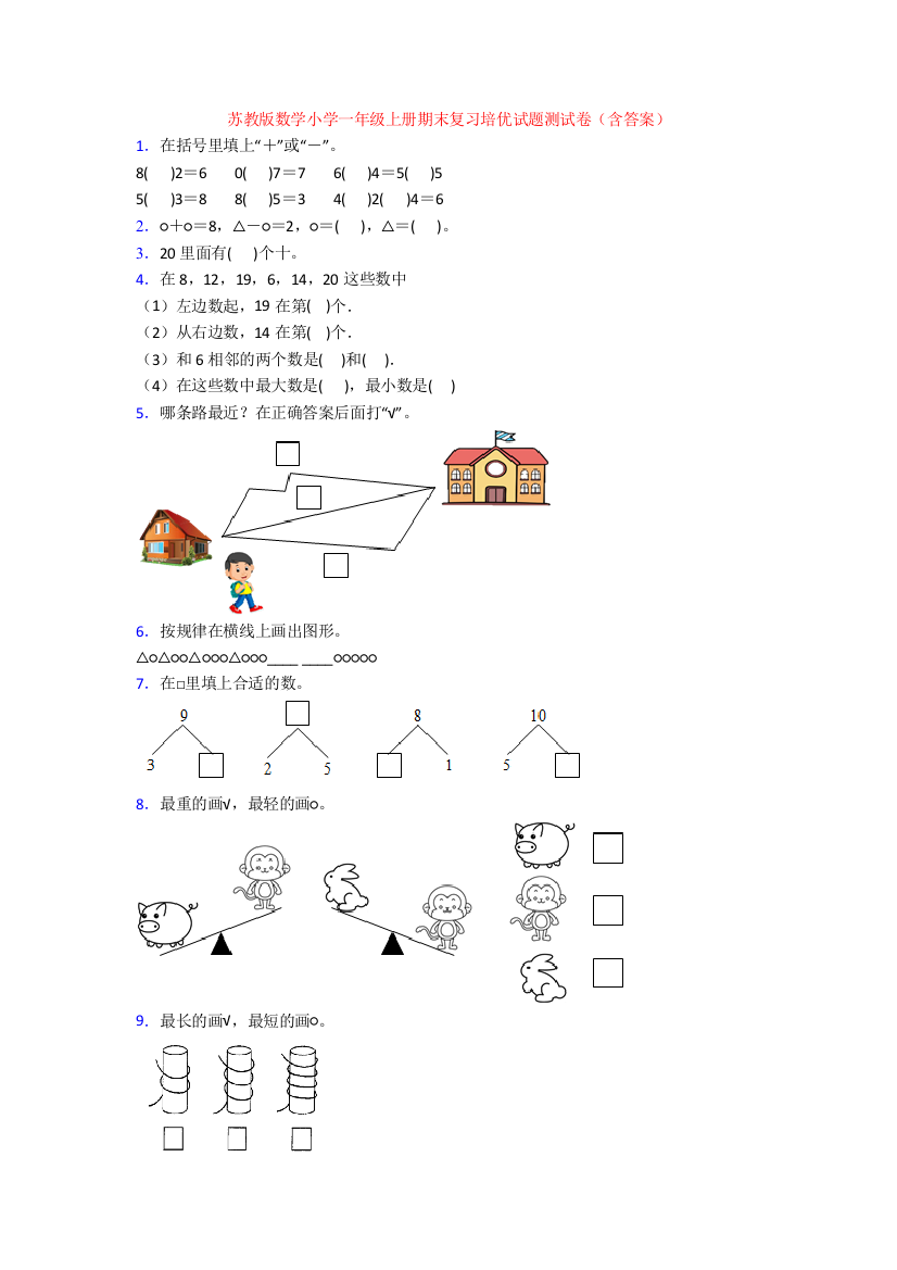 苏教版数学小学一年级上册期末复习培优试题测试卷(含答案)