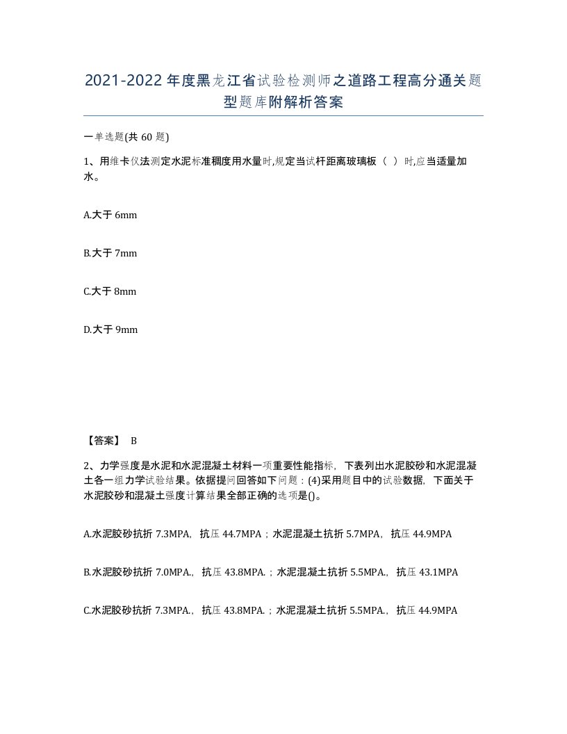 2021-2022年度黑龙江省试验检测师之道路工程高分通关题型题库附解析答案