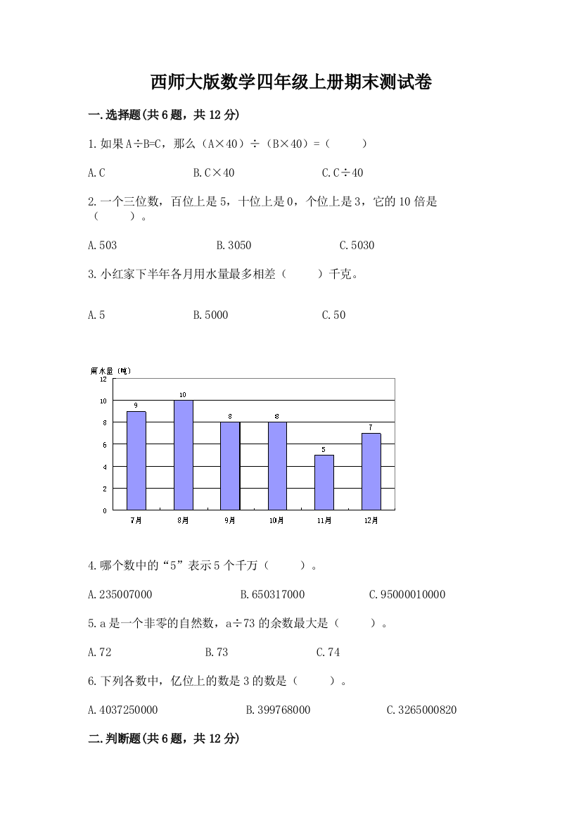 西师大版数学四年级上册期末测试卷(预热题)