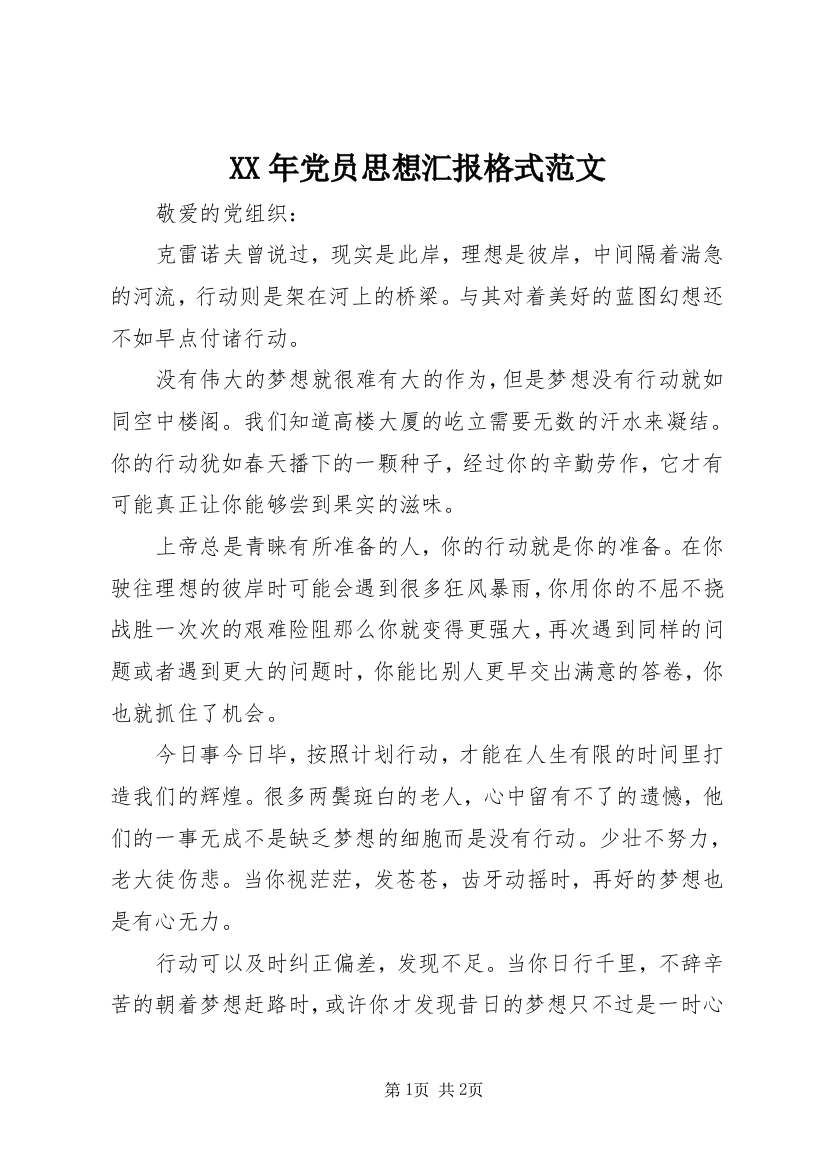 XX年党员思想汇报格式范文