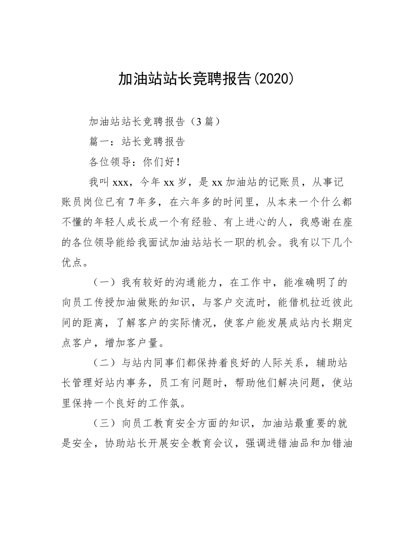 加油站站长竞聘报告(2020)