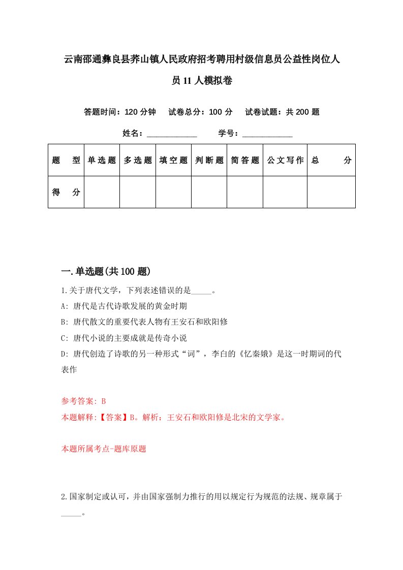 云南邵通彝良县荞山镇人民政府招考聘用村级信息员公益性岗位人员11人模拟卷第89期