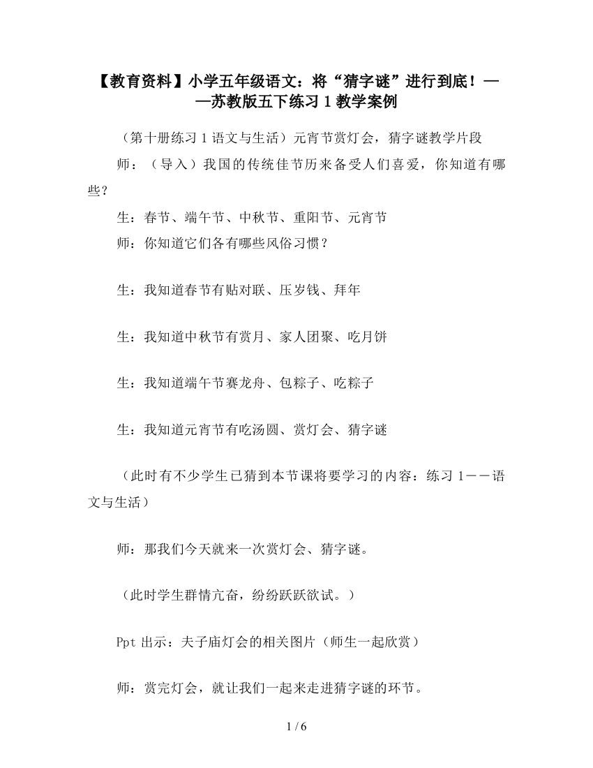 【教育资料】小学五年级语文：将“猜字谜”进行到底!——苏教版五下练习1教学案例