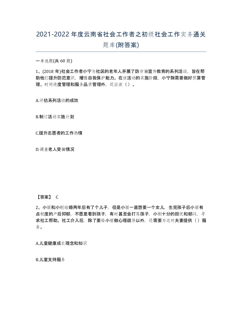 2021-2022年度云南省社会工作者之初级社会工作实务通关题库附答案