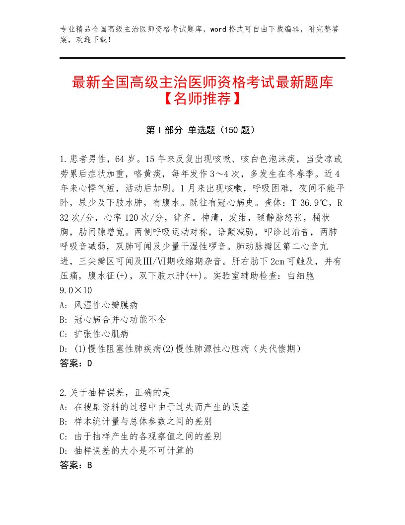 2023—2024年全国高级主治医师资格考试通关秘籍题库附下载答案