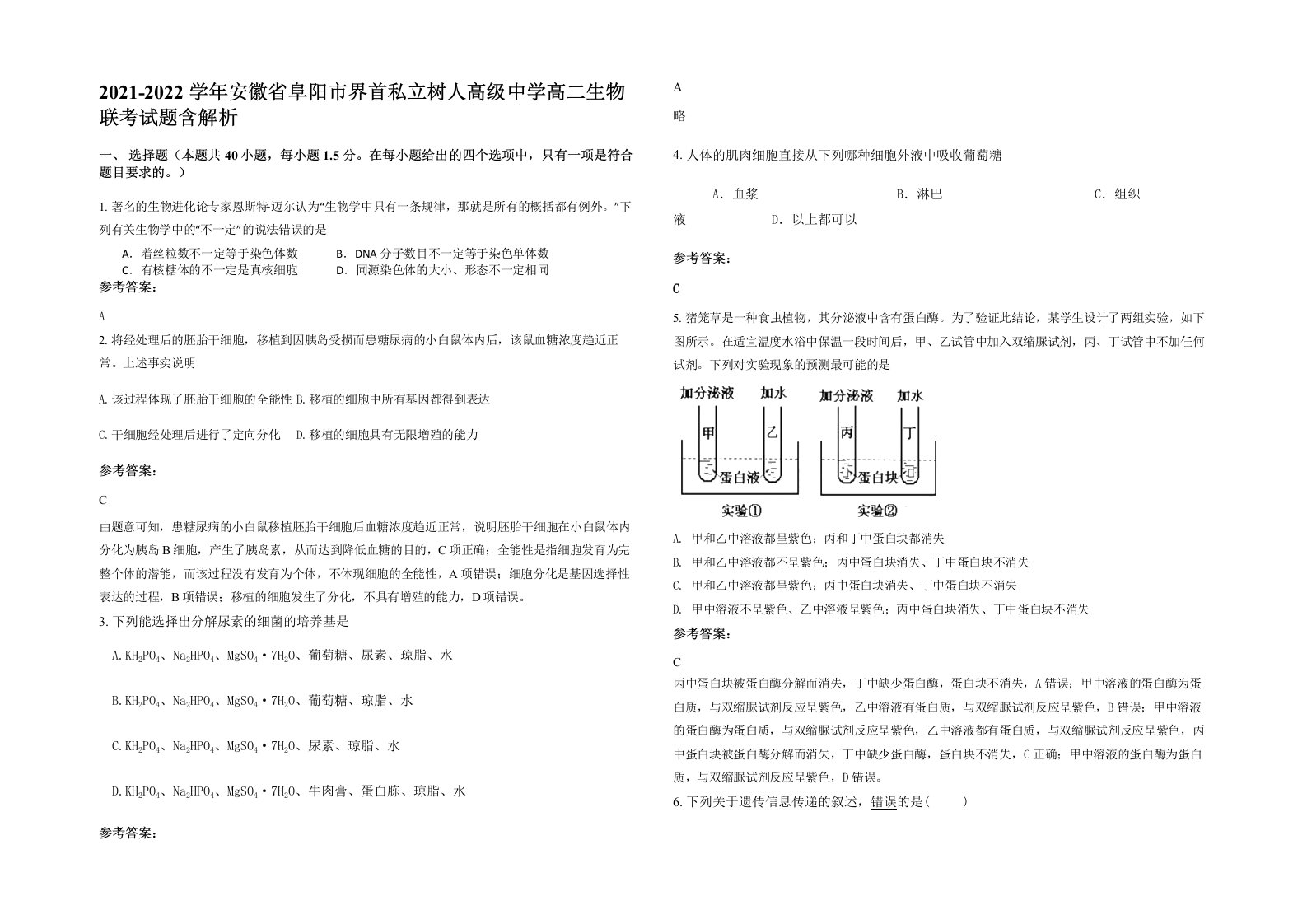 2021-2022学年安徽省阜阳市界首私立树人高级中学高二生物联考试题含解析