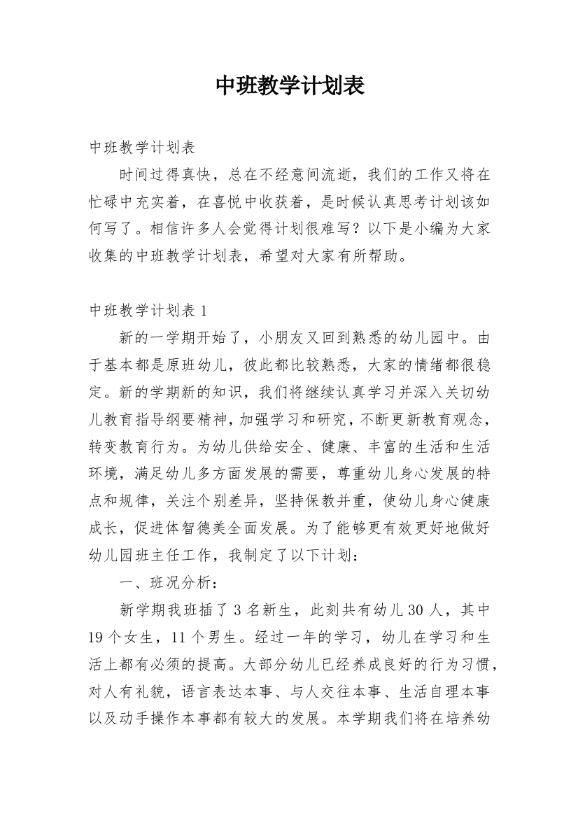 中班教学计划表