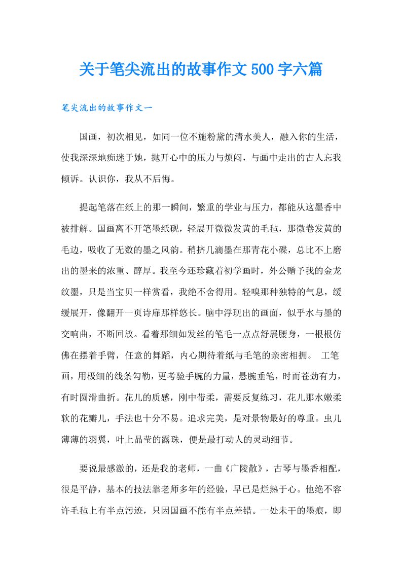 关于笔尖流出的故事作文500字六篇