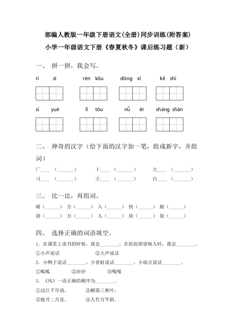 部编人教版一年级语文下册(全册)同步训练(附答案)