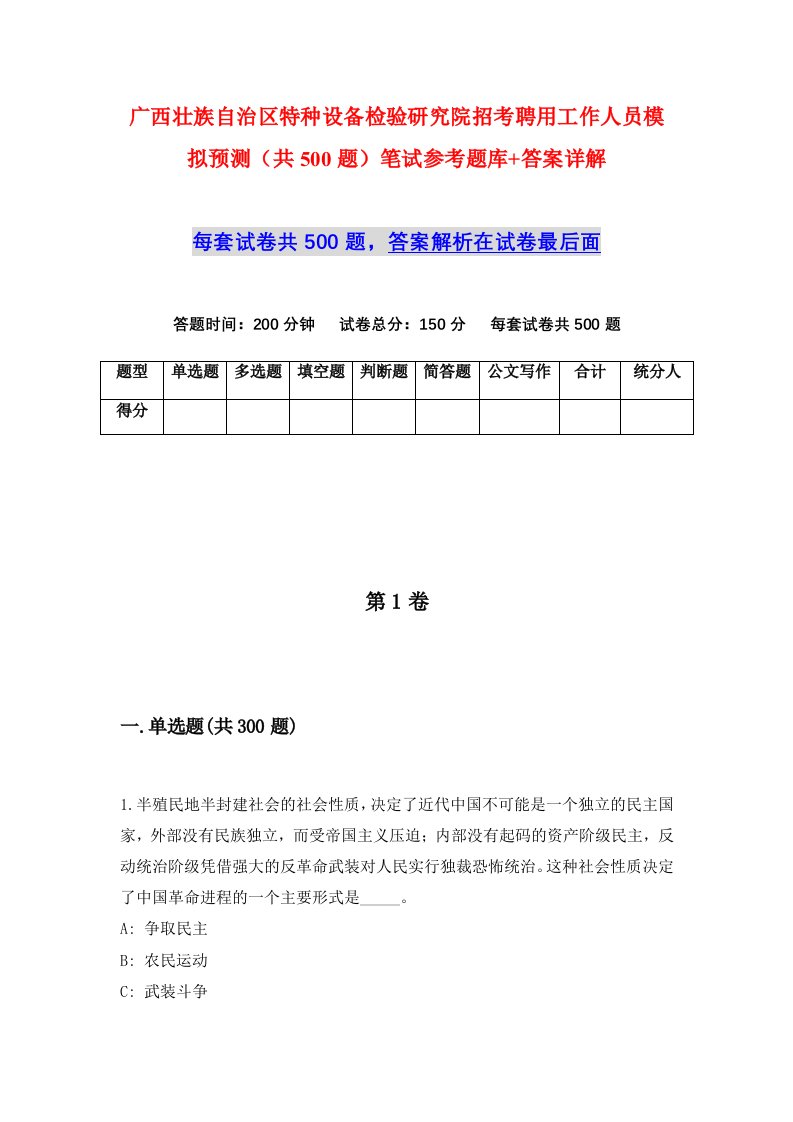 广西壮族自治区特种设备检验研究院招考聘用工作人员模拟预测共500题笔试参考题库答案详解