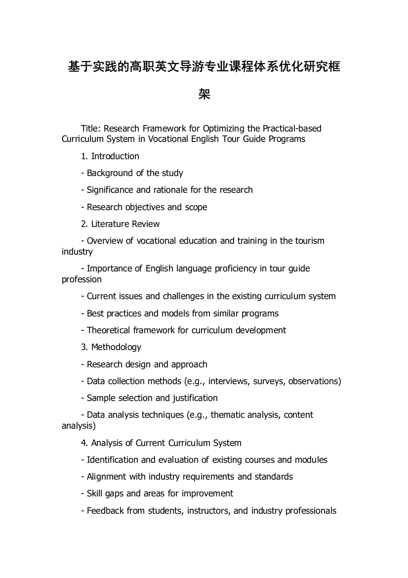 基于实践的高职英文导游专业课程体系优化研究框架