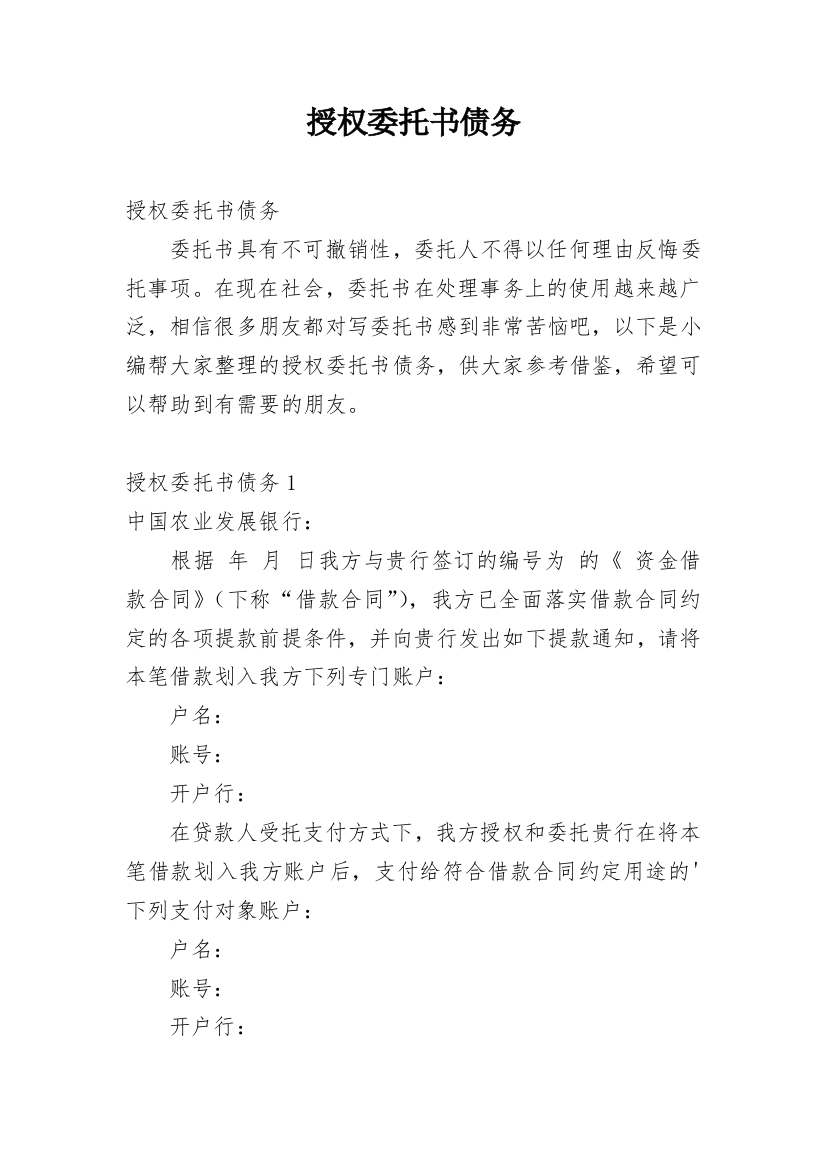 授权委托书债务