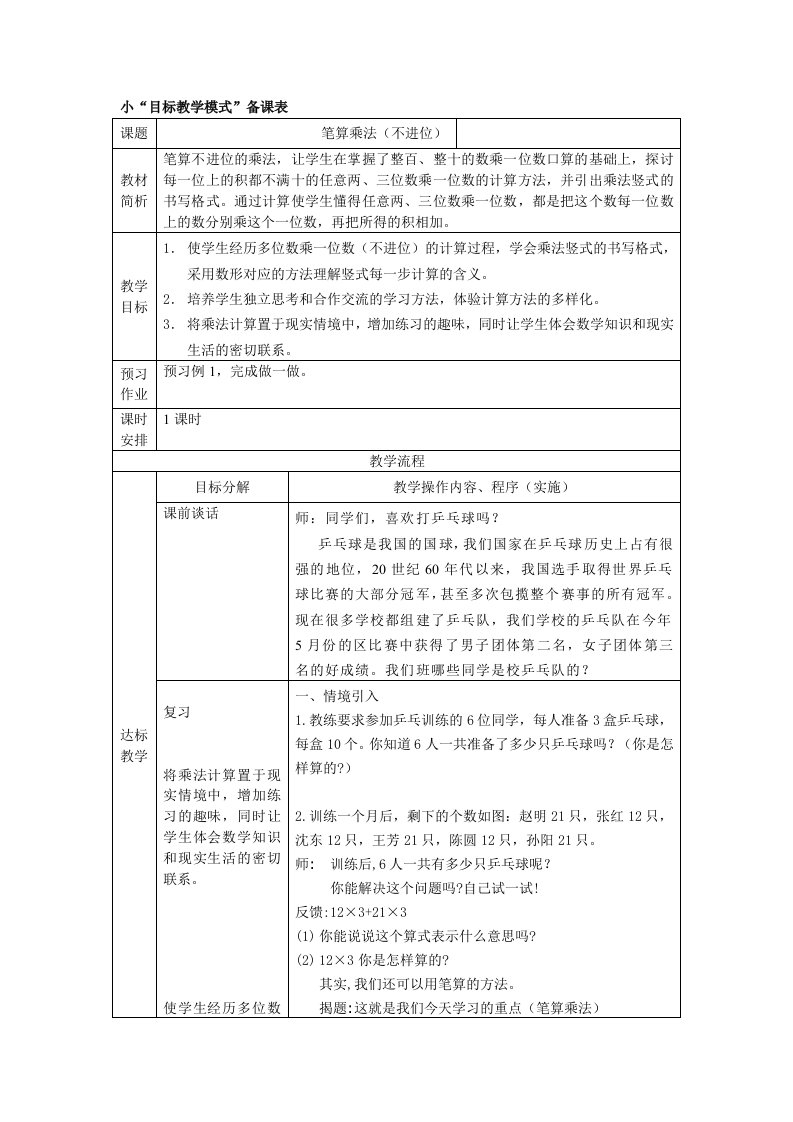 人教版小学数学《笔算乘法》教学设计与反思