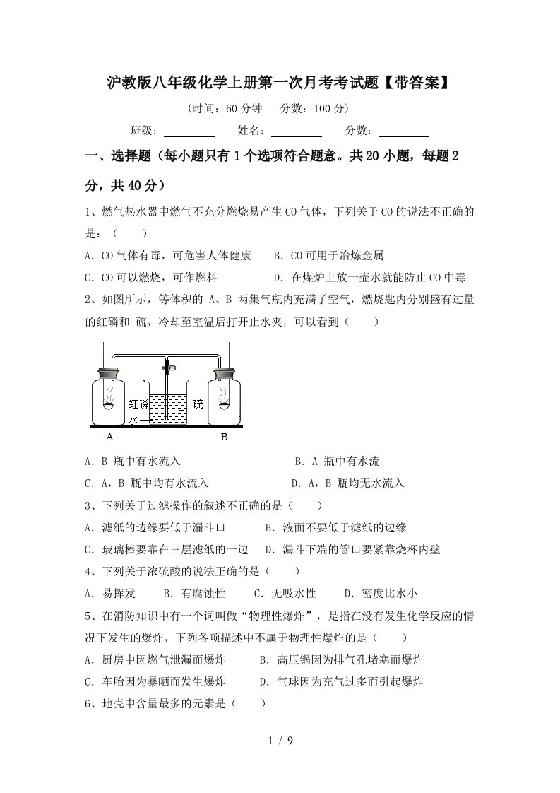 沪教版八年级化学上册第一次月考考试题带答案