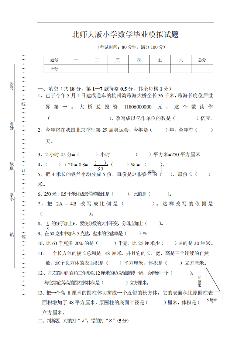 北师大版小学数学毕业总复习测试卷