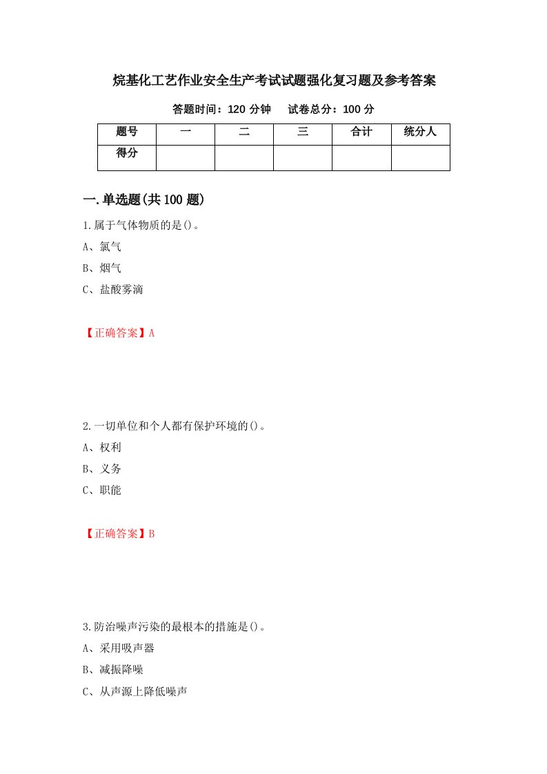 烷基化工艺作业安全生产考试试题强化复习题及参考答案9