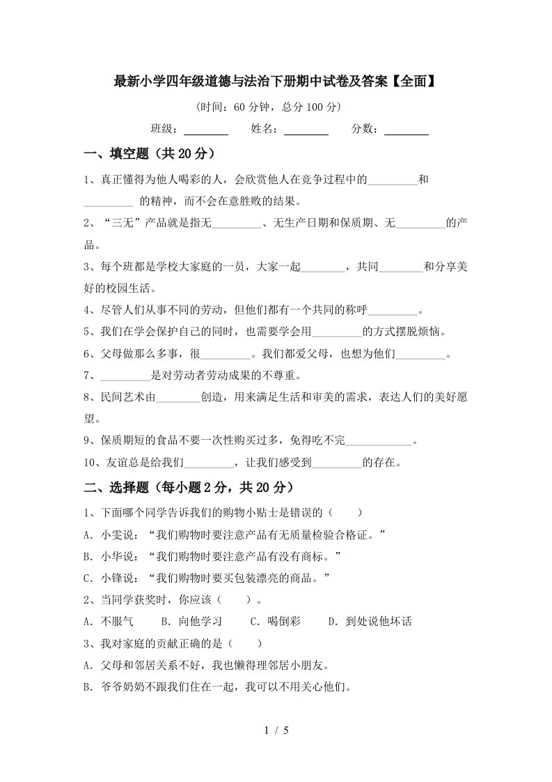 最新小学四年级道德与法治下册期中试卷及答案全面