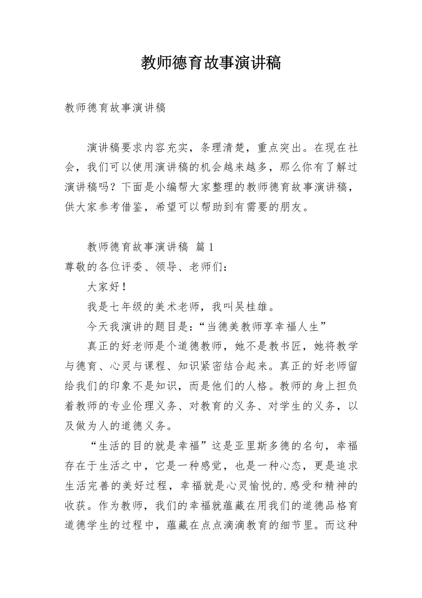 教师德育故事演讲稿_5