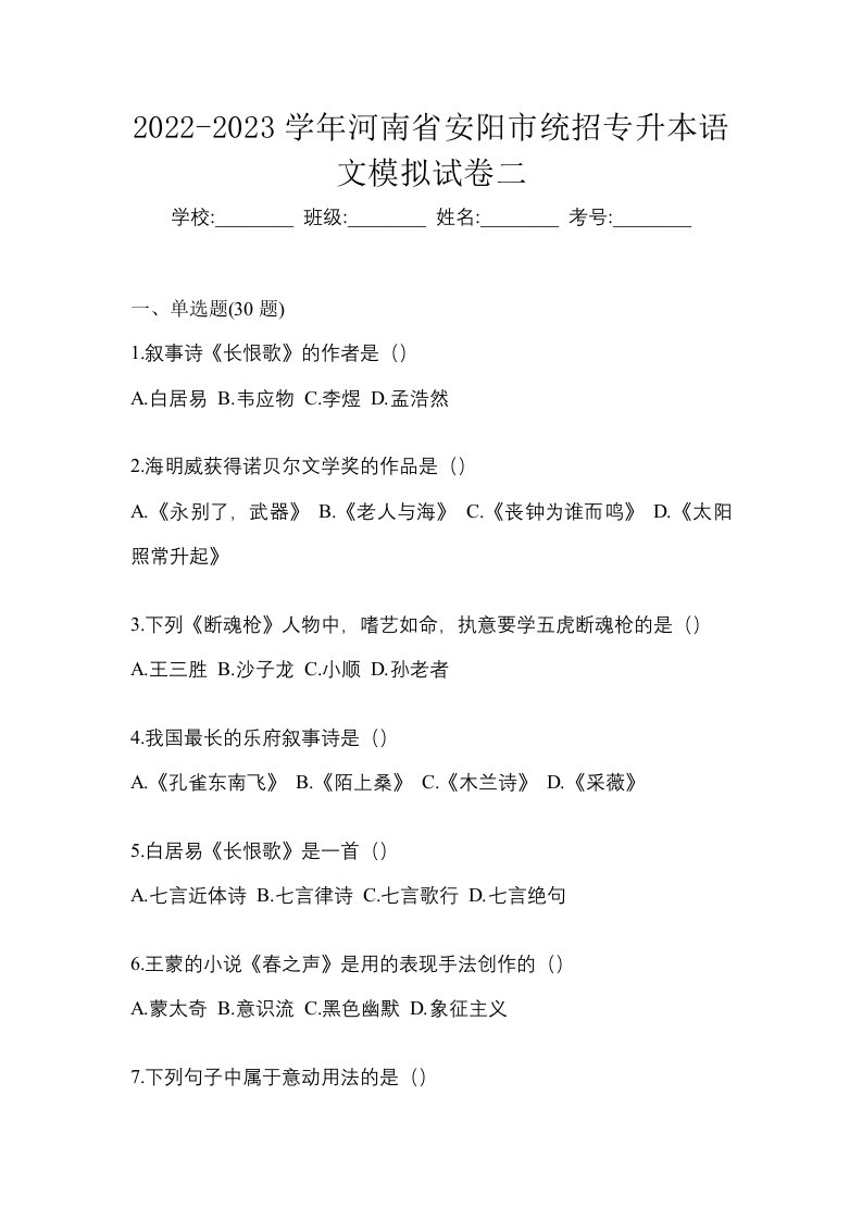 2022-2023学年河南省安阳市统招专升本语文模拟试卷二