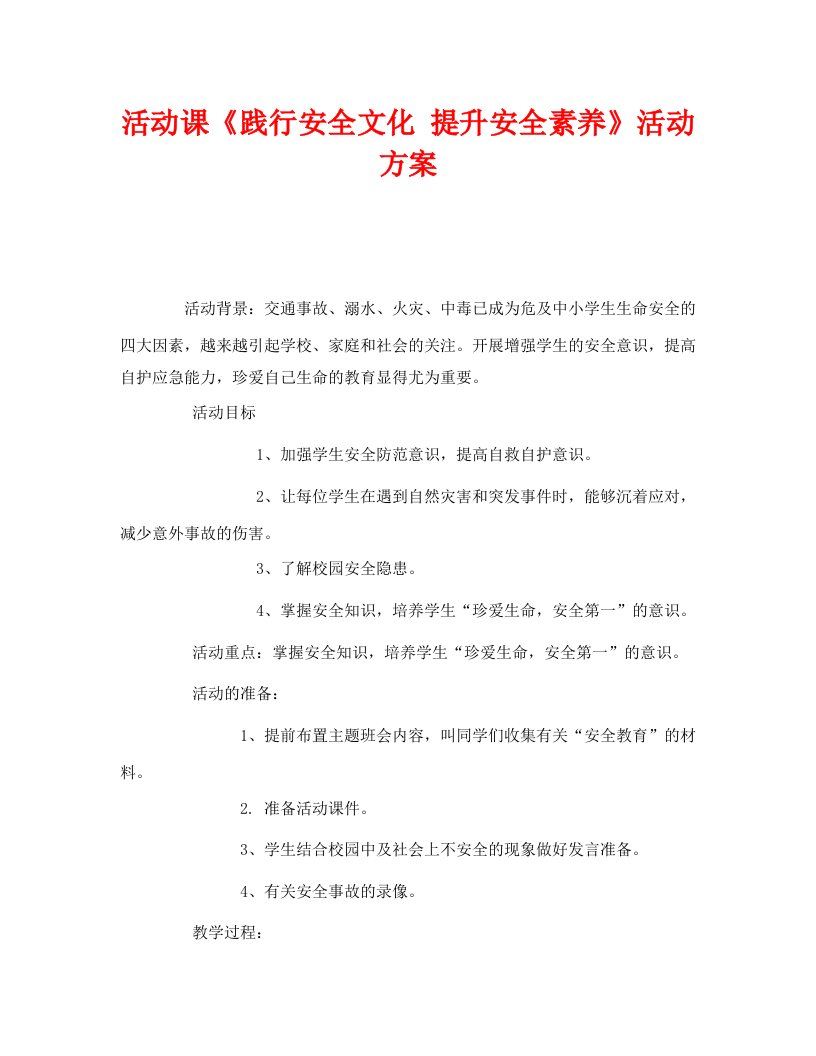 精编安全管理文档之活动课践行安全文化提升安全素养活动方案