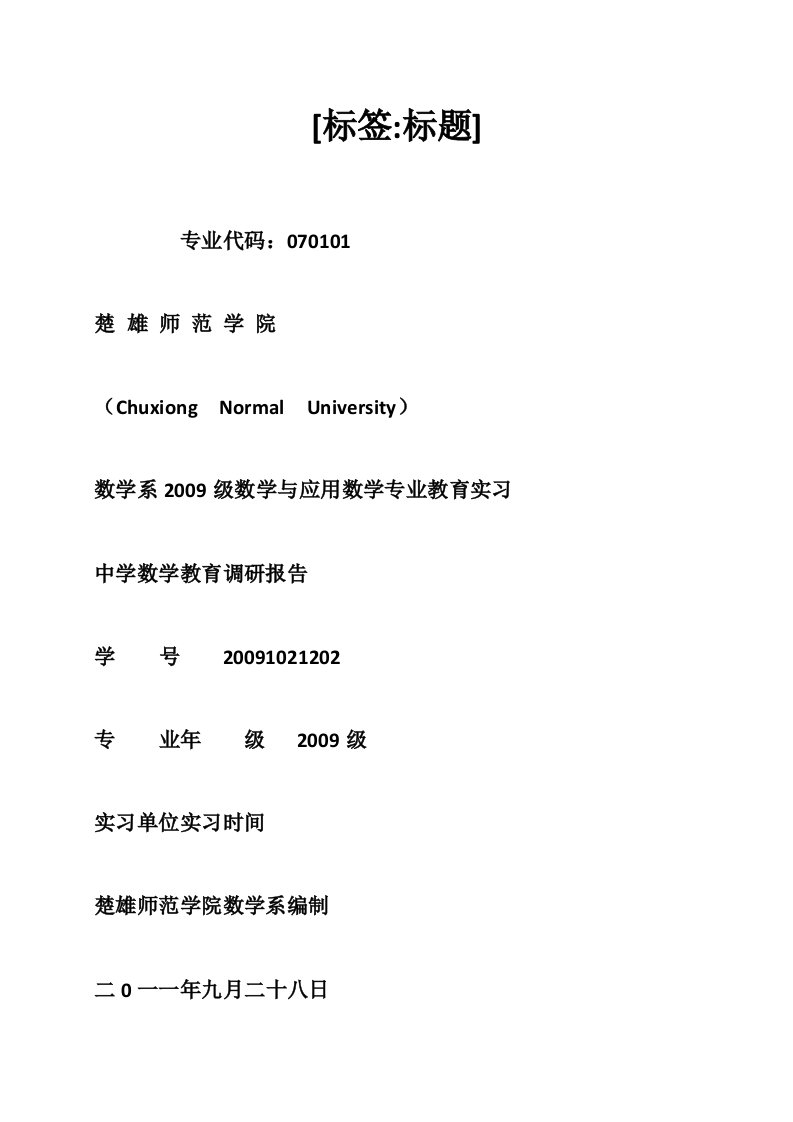 数学教育调研报告（6100字）