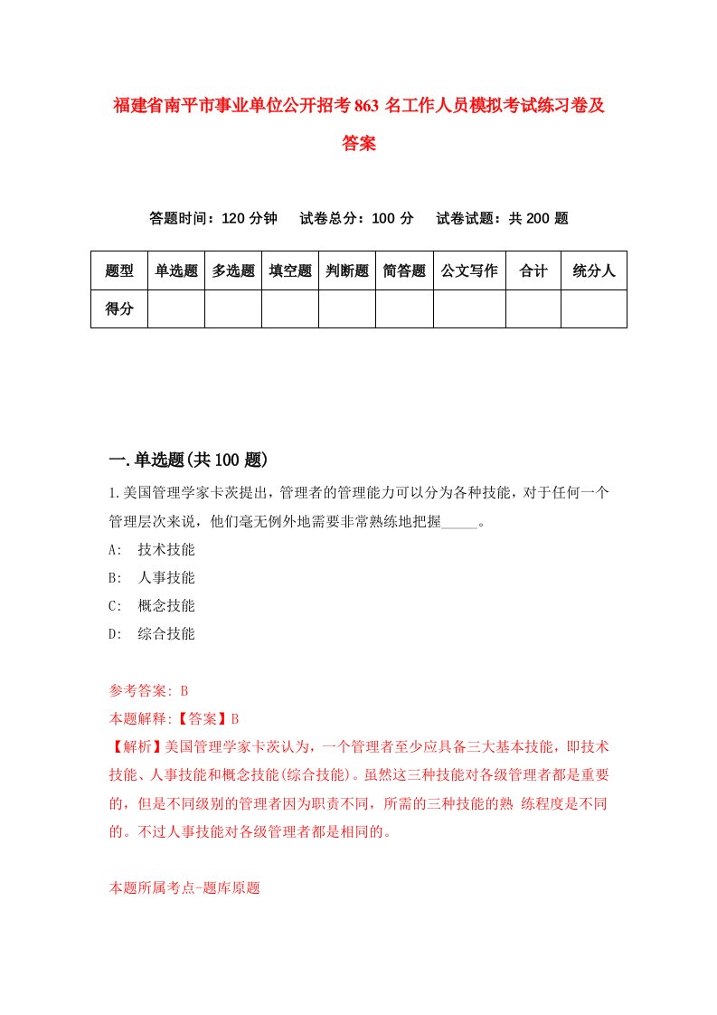 福建省南平市事业单位公开招考863名工作人员模拟考试练习卷及答案第1期