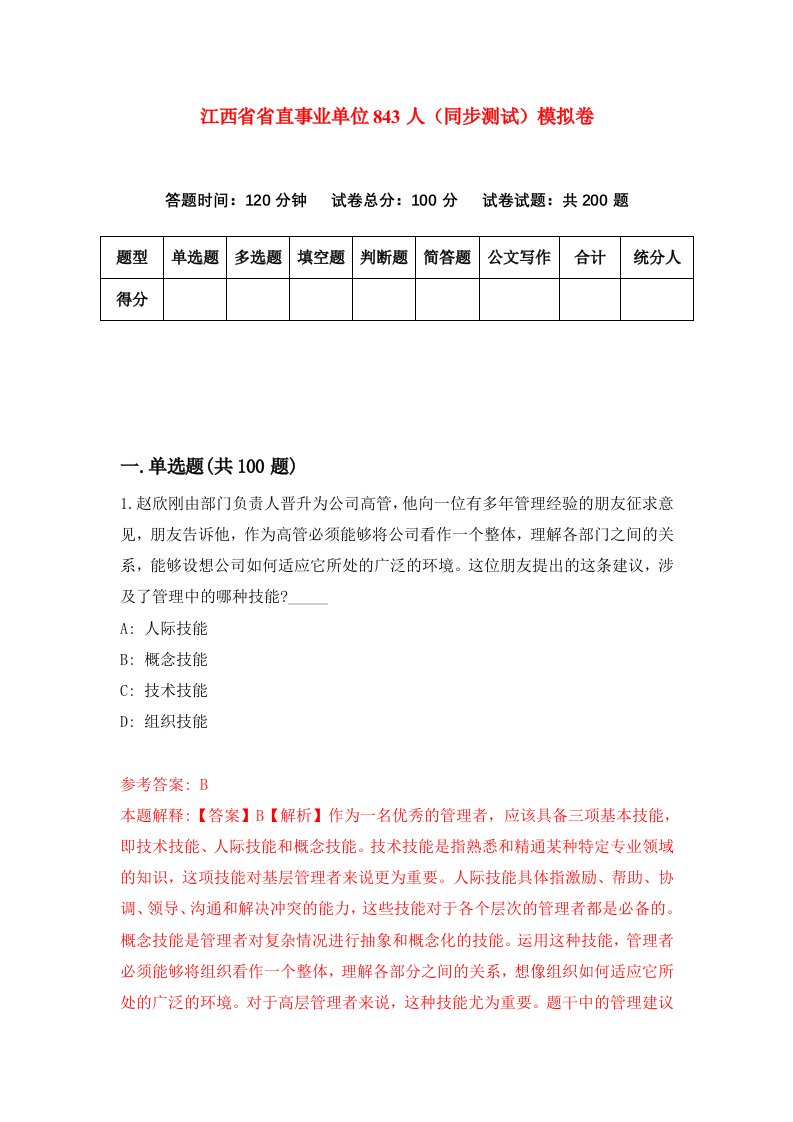 江西省省直事业单位843人同步测试模拟卷第94次