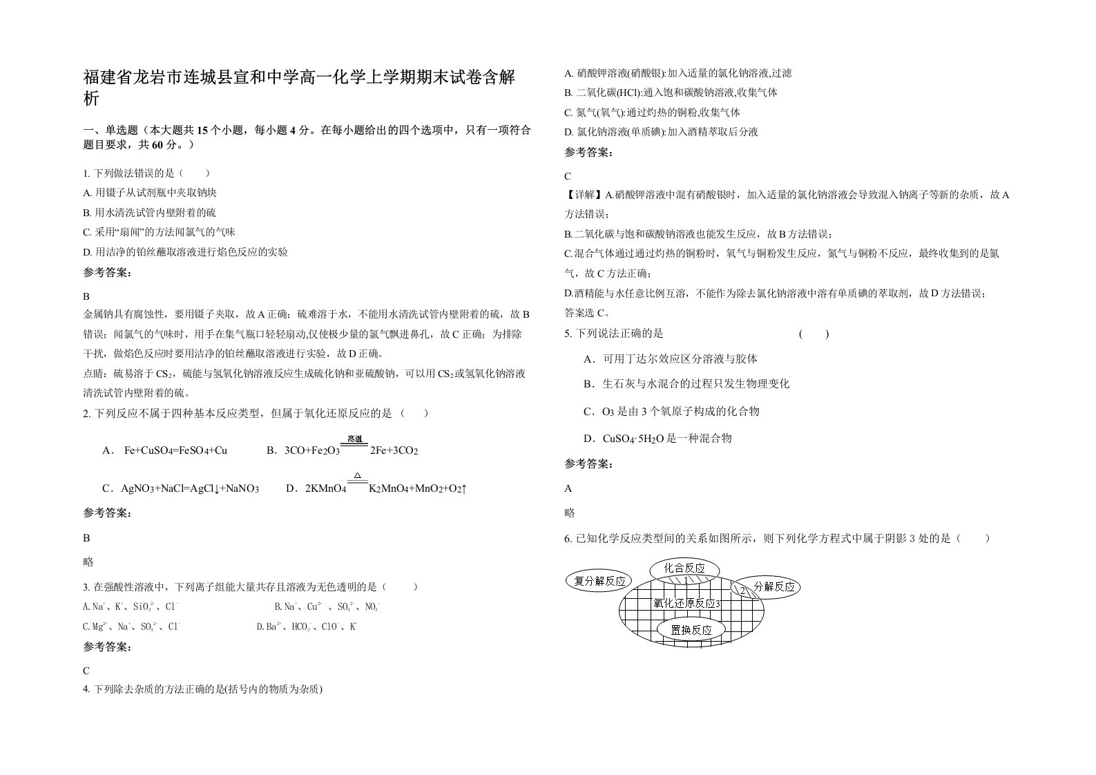 福建省龙岩市连城县宣和中学高一化学上学期期末试卷含解析