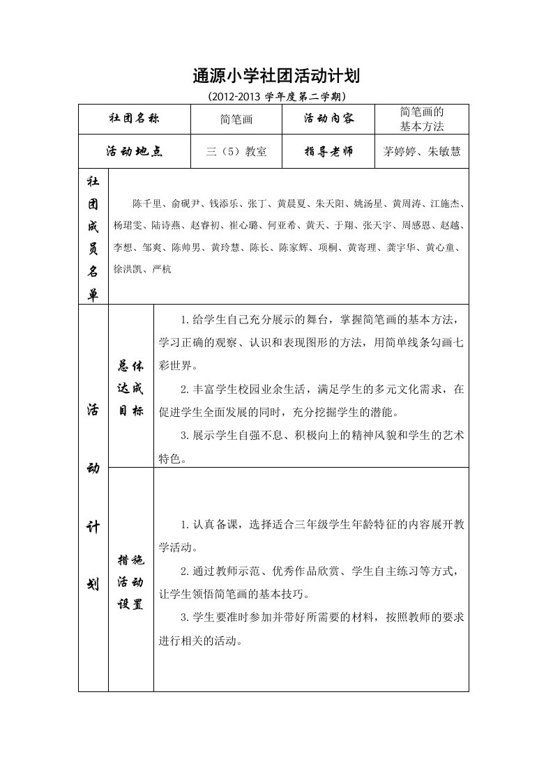 三年级简笔画社团活动计划