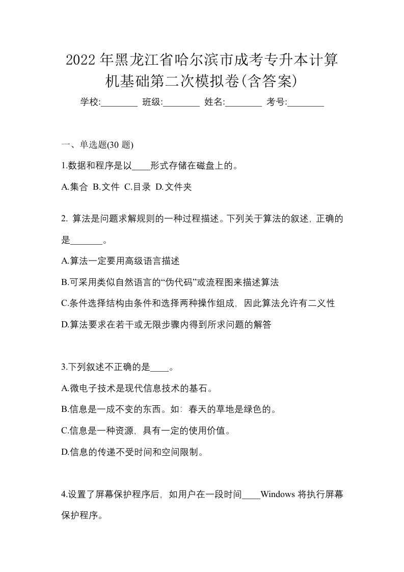 2022年黑龙江省哈尔滨市成考专升本计算机基础第二次模拟卷含答案