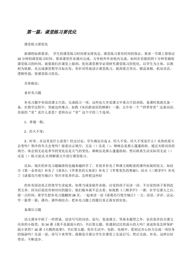 课堂练习要优化[修改版]