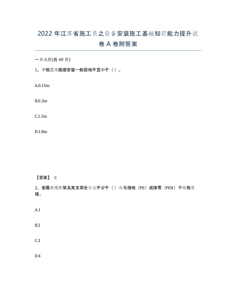 2022年江苏省施工员之设备安装施工基础知识能力提升试卷A卷附答案