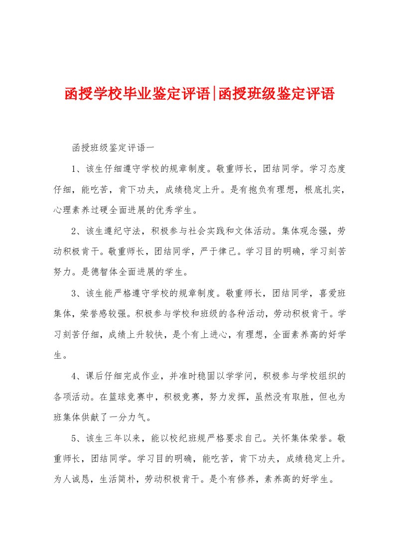 函授学校毕业鉴定评语函授班级鉴定评语