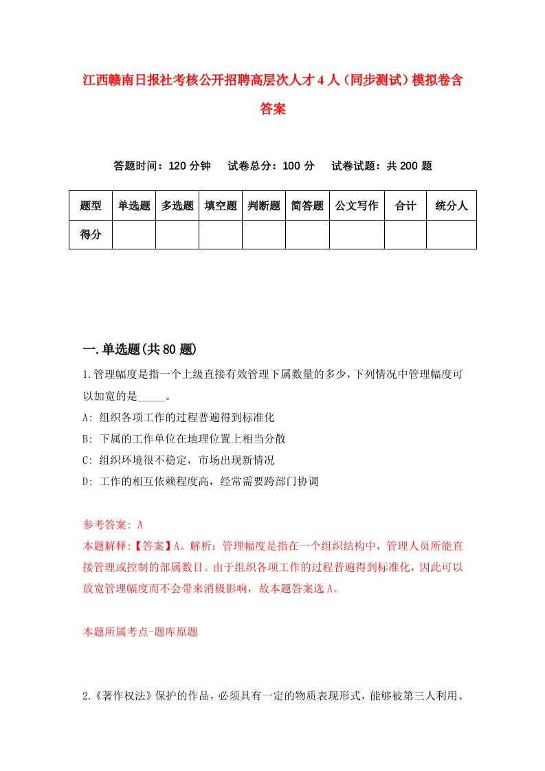 江西赣南日报社考核公开招聘高层次人才4人同步测试模拟卷含答案4