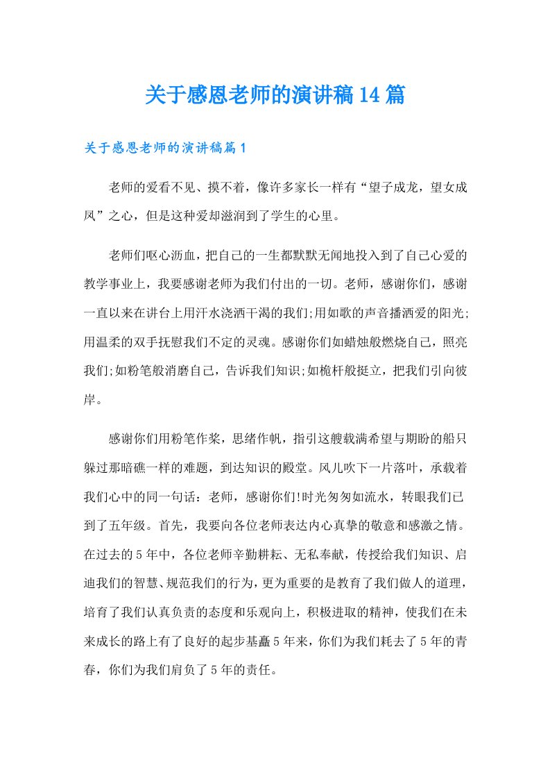 关于感恩老师的演讲稿14篇