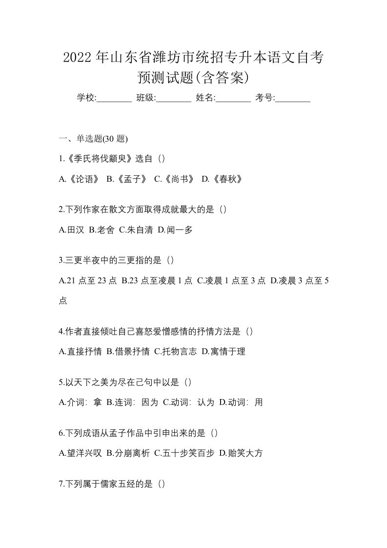 2022年山东省潍坊市统招专升本语文自考预测试题含答案